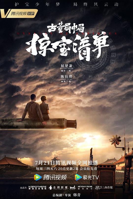 古董局中局 第三季