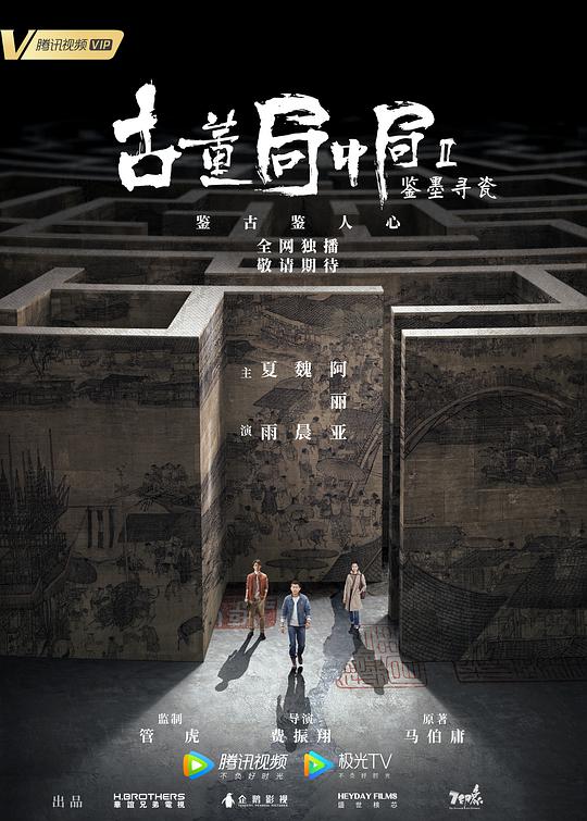 古董局中局 第二季