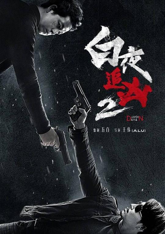 白夜追凶
