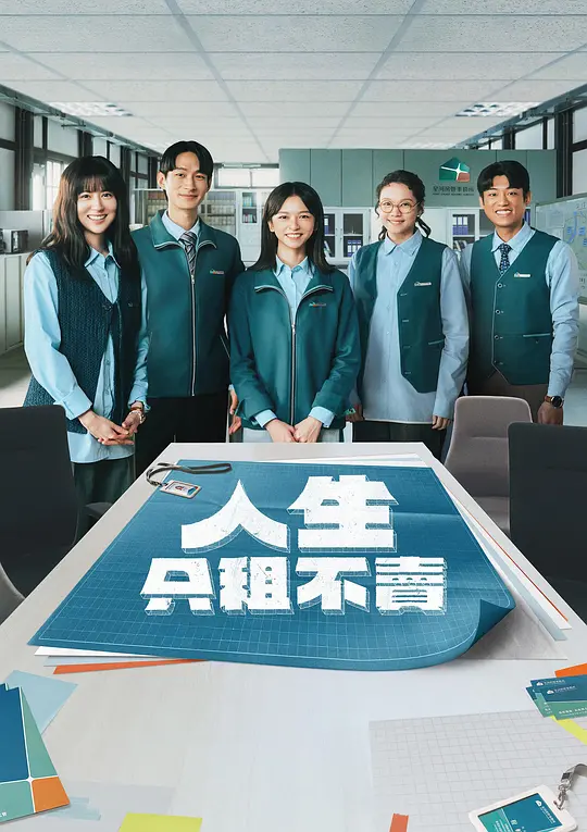人生只租不卖