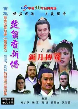 楚留香新传之新月传奇