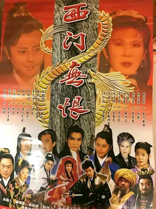西门无恨之无恨泪