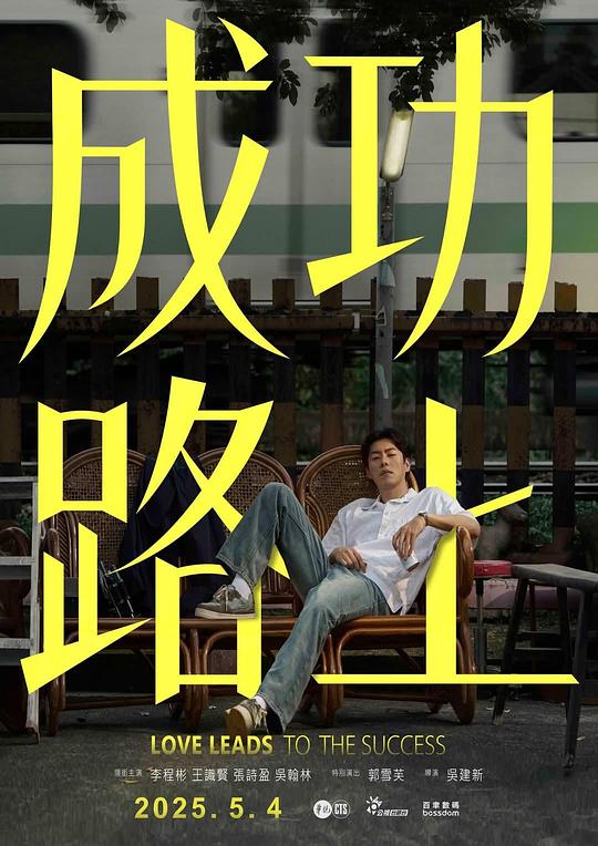 成功路上