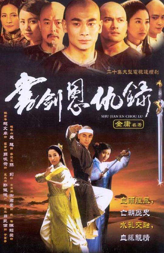 书剑恩仇录2002