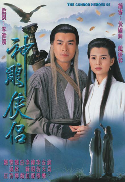 神雕侠侣 1995