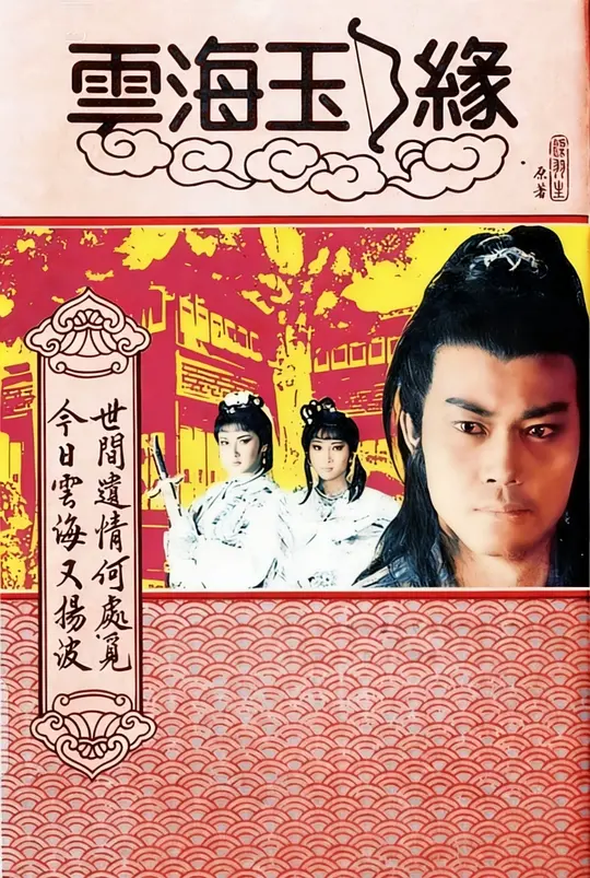 云海玉弓缘