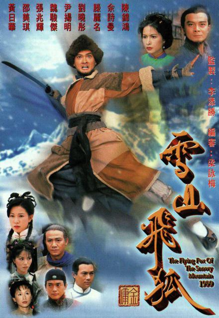 雪山飞狐