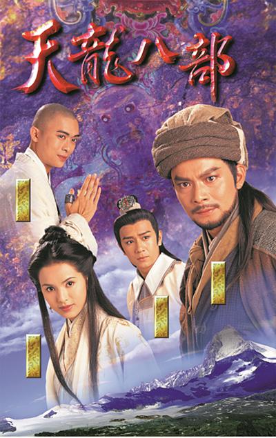 天龙八部 粤语